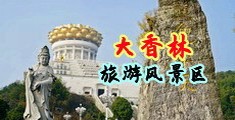 干逼的美女可以看20分钟的免费看中国浙江-绍兴大香林旅游风景区
